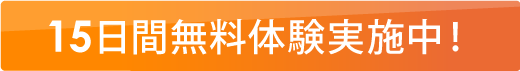 15日間無料体験実施中