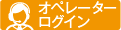 オペレーターログイン